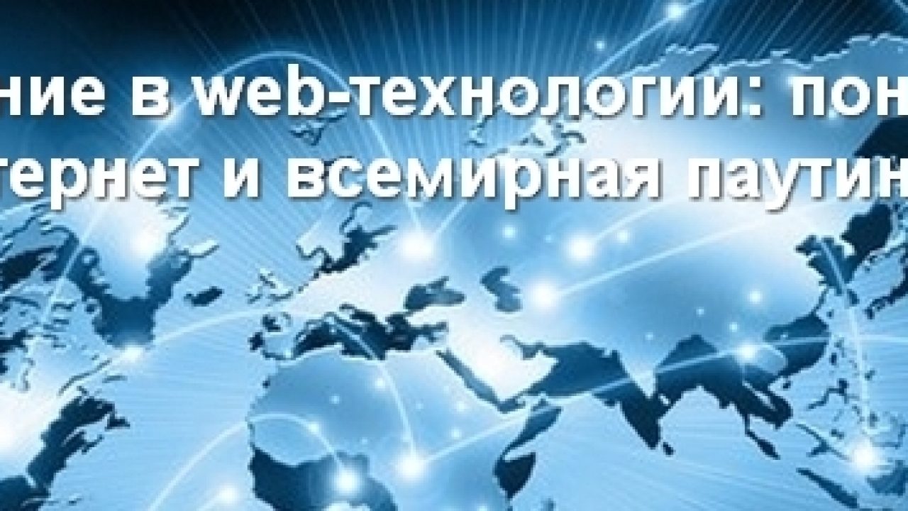 Введение в web-технологии: понятия Интернет и всемирная паутина