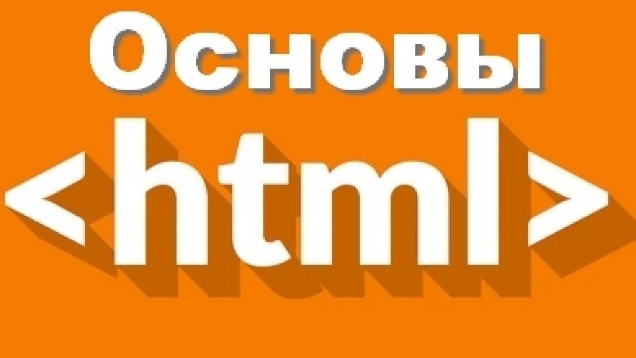 Основы HTML: язык разметки гипертекста Hyper Text Markup Language