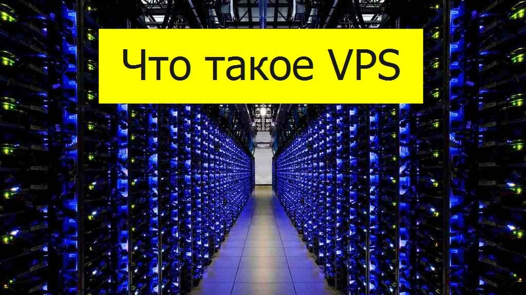 что такое VPS сервер