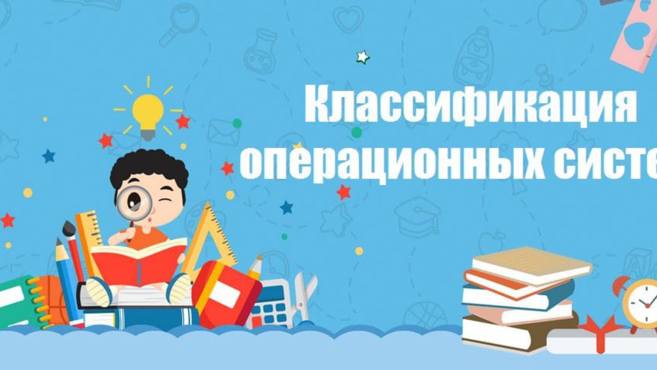 Классификация операционных систем понятная каждому